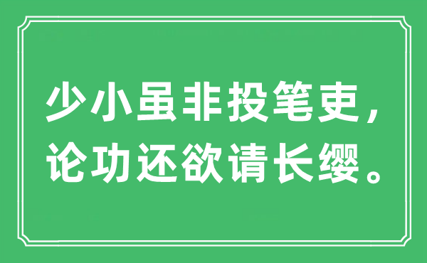 “少小雖非投筆吏，論功還欲請長纓?！笔鞘裁匆馑?出處及原文翻譯