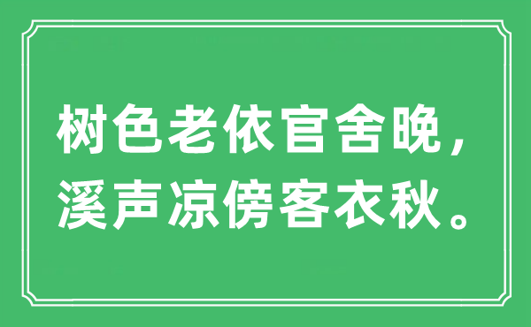 “樹色老依官舍晚，溪聲涼傍客衣秋”是什么意思,出處及原文翻譯