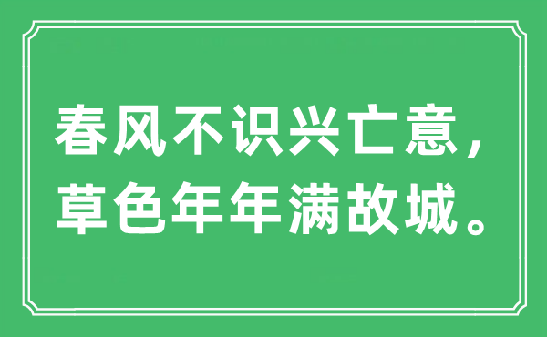 “春風(fēng)不識興亡意，草色年年滿故城”是什么意思,出處及原文翻譯