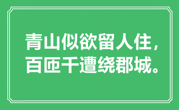 “青山似欲留人住,百匝千遭繞郡城”是什么意思,出處是哪里