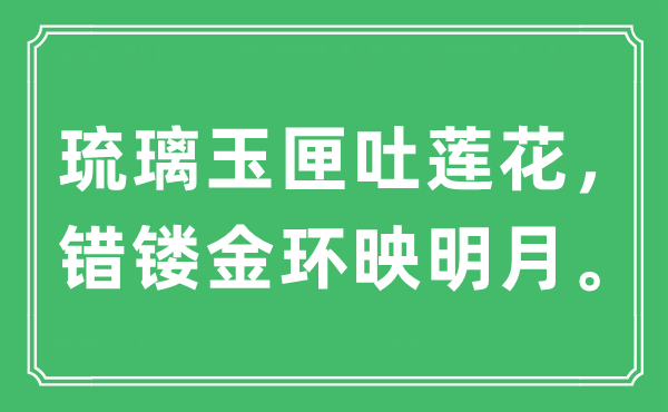 “琉璃玉匣吐蓮花，錯(cuò)鏤金環(huán)映明月?！笔鞘裁匆馑?出處及原文翻譯