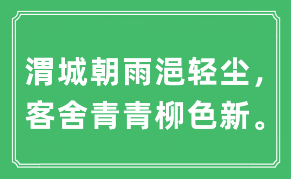 “渭城朝雨浥輕塵, 客舍青青柳色新”是什么意思,出處及原文翻譯