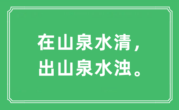 “在山泉水清，出山泉水濁?！笔鞘裁匆馑?出處及原文翻譯