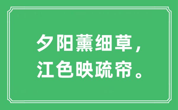 “夕陽薰細(xì)草，江色映疏簾。”是什么意思,出處及原文翻譯