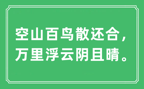 “空山百鳥散還合，萬里浮云陰且晴”是什么意思,出處及原文翻譯
