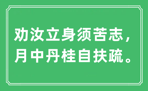 “勸汝立身須苦志，月中丹桂自扶疏。”是什么意思,出處及原文翻譯