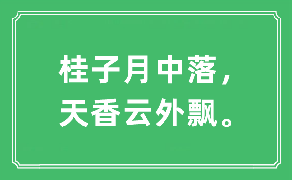 “桂子月中落，天香云外飄?！笔鞘裁匆馑?出處及原文翻譯
