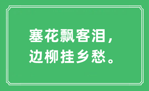 “塞花飄客淚，邊柳掛鄉(xiāng)愁”是什么意思,出處及原文翻譯