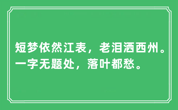 “短夢(mèng)依然江表，老淚灑西州。一字無題處，落葉都愁”是什么意思,出處及原文翻譯