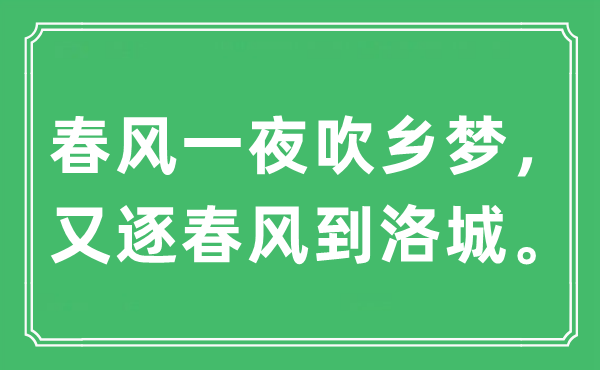 “春風(fēng)一夜吹鄉(xiāng)夢，又逐春風(fēng)到洛城”是什么意思,出處及原文翻譯