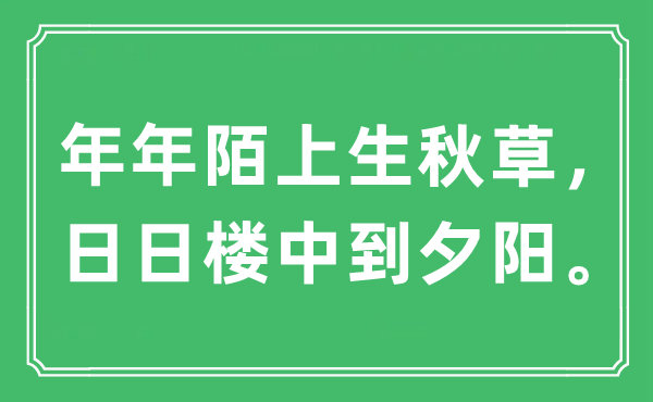 “年年陌上生秋草，日日樓中到夕陽?！笔鞘裁匆馑?出處及原文翻譯