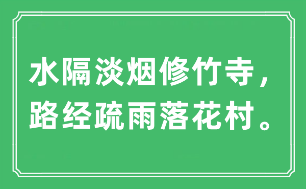 “水隔淡煙修竹寺，路經疏雨落花村”是什么意思,出處及原文翻譯