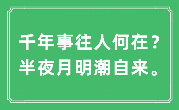 “千年事往人何在?半夜月明潮自來”是什么意思,出處及原文翻譯