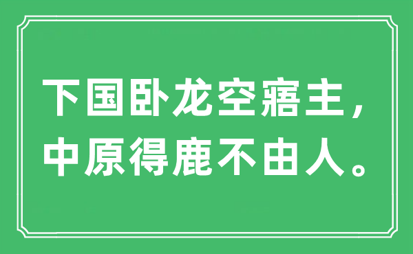 “下國(guó)臥龍空寤主，中原得鹿不由人?！笔鞘裁匆馑?出處及原文翻譯