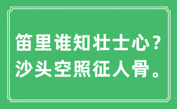 “笛里誰知壯士心？沙頭空照征人骨?！笔鞘裁匆馑?出處及原文翻譯