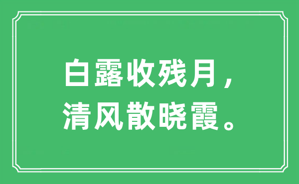 “白露收殘?jiān)?,清風(fēng)散曉霞”是什么意思,出處及原文翻譯