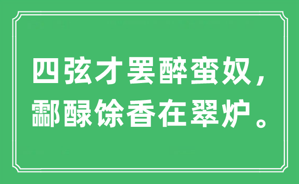 “四弦才罷醉蠻奴,酃醁馀香在翠爐”是什么意思,出處及原文翻譯