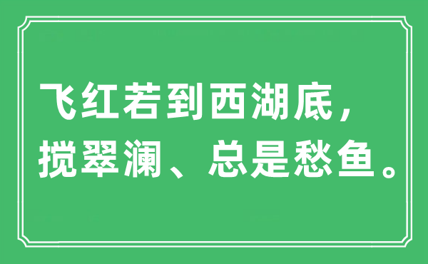 “飛紅若到西湖底，攪翠瀾、總是愁魚”是什么意思,出處及原文翻譯