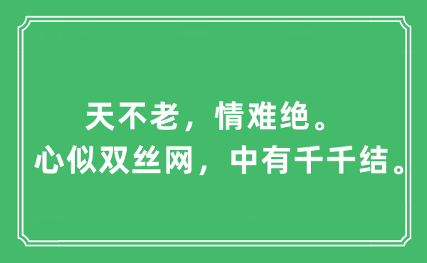 “天不老，情難絕。心似雙絲網(wǎng)，中有千千結(jié)”是什么意思,出處及原文翻譯
