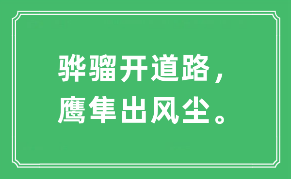“驊騮開道路，鷹隼出風(fēng)塵?！笔鞘裁匆馑?出處及原文翻譯