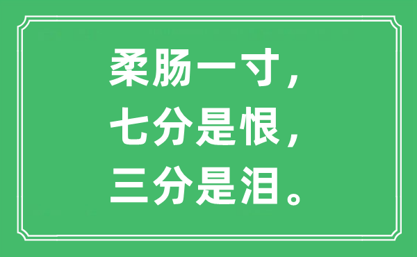 “柔腸一寸，七分是恨，三分是淚”是什么意思,出處及原文翻譯