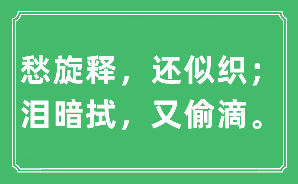 “愁旋釋，還似織；淚暗拭，又偷滴?！笔鞘裁匆馑?出處及原文翻譯