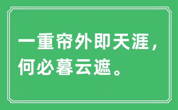“一重簾外即天涯，何必暮云遮”是什么意思,出處及原文翻譯