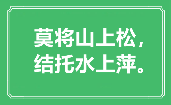 “莫將山上松,結(jié)托水上萍”是什么意思,出處是哪里