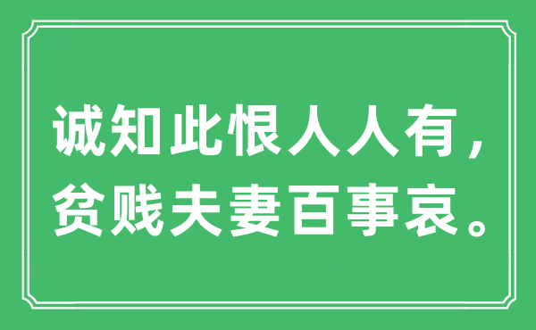 “誠知此恨人人有，貧賤夫妻百事哀?！笔鞘裁匆馑?出處及原文翻譯