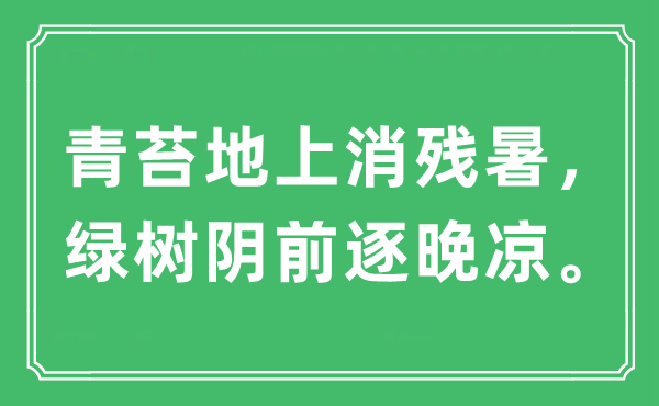 “青苔地上消殘暑，綠樹陰前逐晚涼”是什么意思,出處及原文翻譯