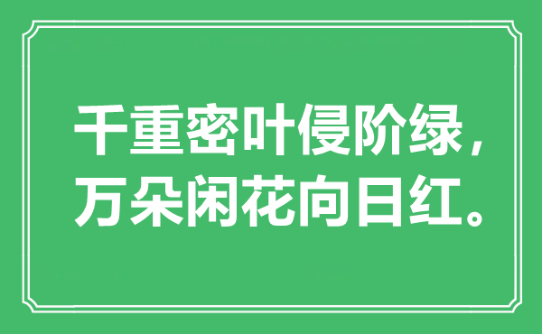 “千重密葉侵階綠，萬朵閑花向日紅”是什么意思,出處是哪里