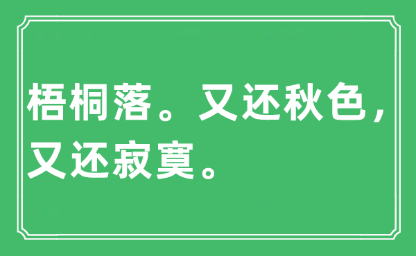 “梧桐落。又還秋色，又還寂寞”是什么意思,出處及原文翻譯