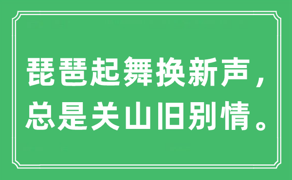 “琵琶起舞換新聲， 總是關(guān)山舊別情?！笔鞘裁匆馑?出處及原文翻譯