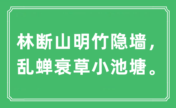 “林?jǐn)嗌矫髦耠[墻,亂蟬衰草小池塘”是什么意思,出處及原文翻譯