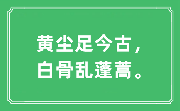 “黃塵足今古，白骨亂蓬蒿?！笔鞘裁匆馑?出處及原文翻譯
