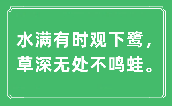 “水滿有時觀下鷺,草深無處不鳴蛙”是什么意思,出處及原文翻譯