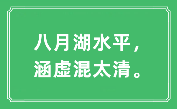 “八月湖水平，涵虛混太清”是什么意思,出處及原文翻譯