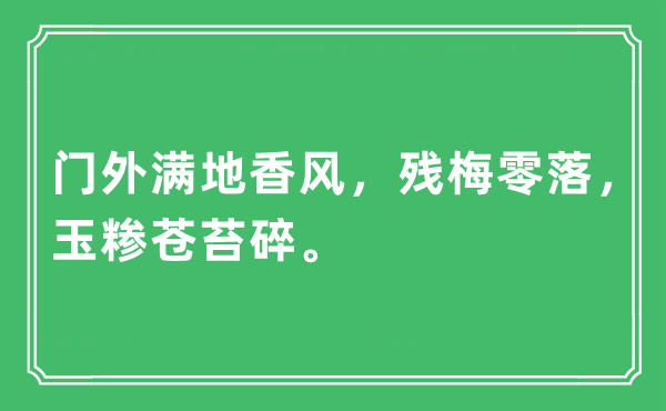 “門外滿地香風(fēng)，殘梅零落，玉糝蒼苔碎”是什么意思,出處及原文翻譯