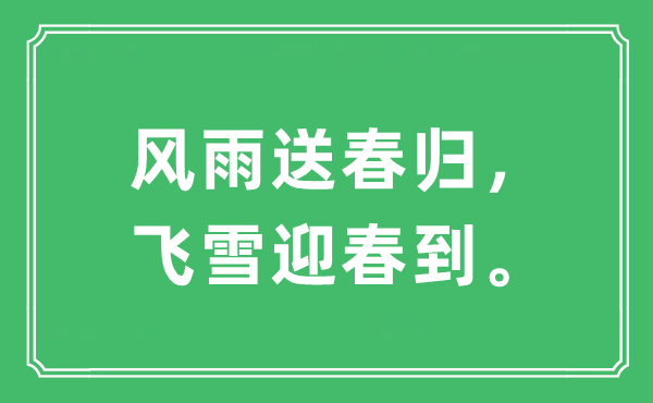 “風雨送春歸，飛雪迎春到?！笔鞘裁匆馑?出處及原文翻譯