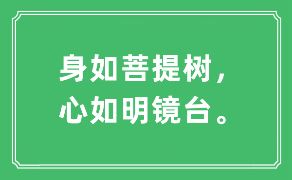 “身如菩提樹，心如明鏡臺(tái)”是什么意思,出處及原文翻譯