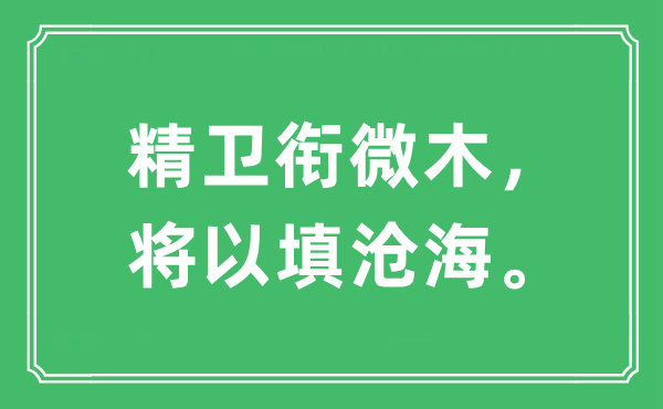 “精衛(wèi)銜微木，將以填滄海。”是什么意思,出處及原文翻譯