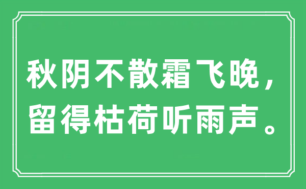 “秋陰不散霜飛晚，留得枯荷聽雨聲?！笔鞘裁匆馑?出處及原文翻譯
