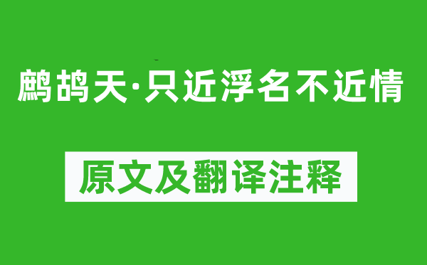 元好問《鷓鴣天·只近浮名不近情》原文及翻譯注釋,詩意解釋