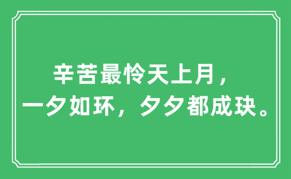 “辛苦最憐天上月，一夕如環(huán)，夕夕都成玦”是什么意思,出處及原文翻譯