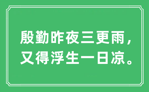 “殷勤昨夜三更雨,又得浮生一日涼”是什么意思,出處及原文翻譯