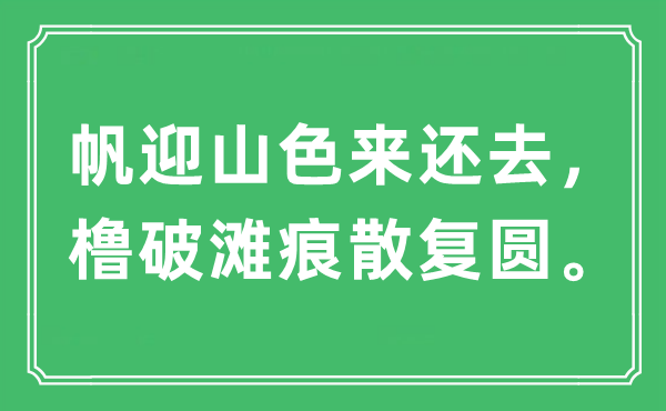 “帆迎山色來還去，櫓破灘痕散復(fù)圓”是什么意思,出處及原文翻譯