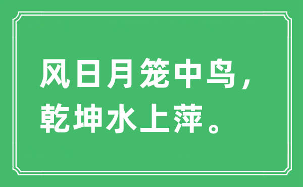“風日月籠中鳥,乾坤水上萍”是什么意思,出處及原文翻譯
