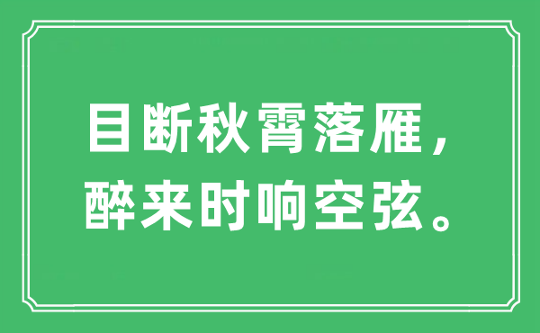“目斷秋霄落雁，醉來時響空弦”是什么意思,出處及原文翻譯
