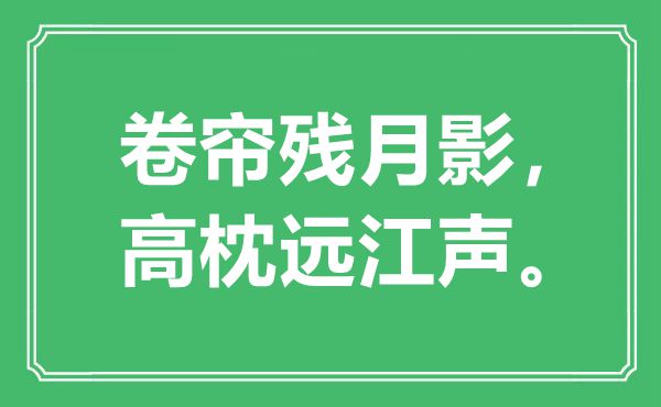 “卷簾殘?jiān)掠埃哒磉h(yuǎn)江聲”是什么意思,出處是哪里
