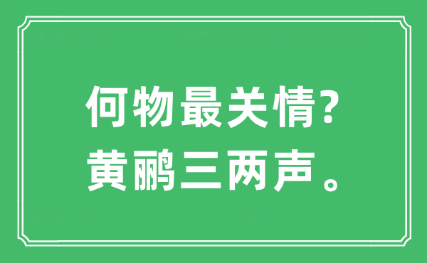 “何物最關(guān)情?黃鸝三兩聲”是什么意思,出處及原文翻譯